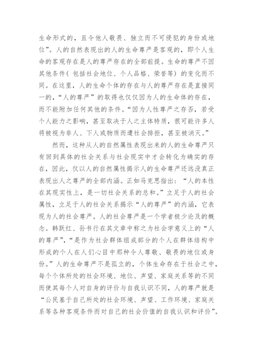 作为基本权利范畴的人之尊严论文.docx