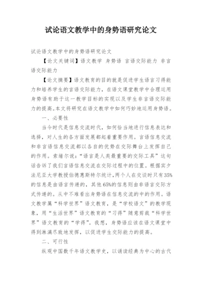 试论语文教学中的身势语研究论文.docx