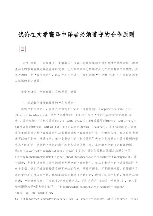 试论在文学翻译中译者必须遵守的合作原则.docx