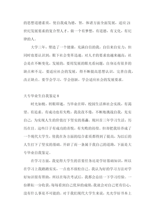 大专毕业生自我鉴定合集15篇.docx