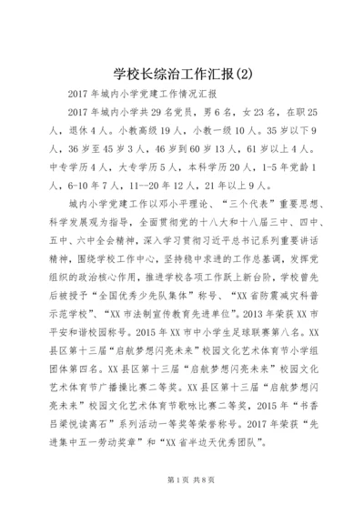 学校长综治工作汇报(5).docx