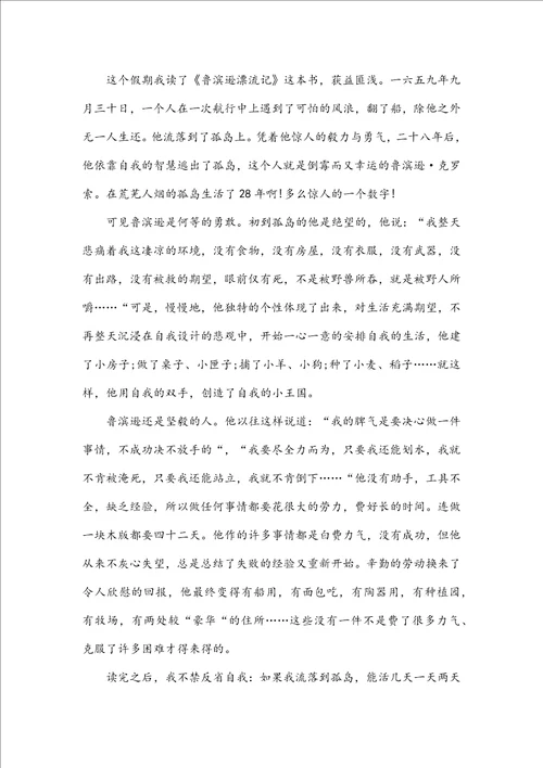 学生高二的鲁滨逊漂流记读后感