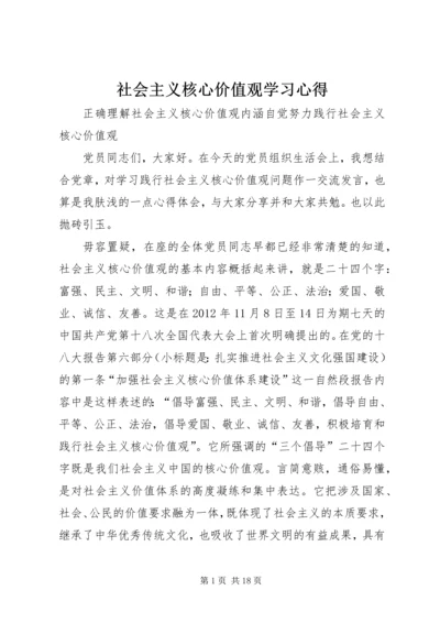 社会主义核心价值观学习心得 (4).docx