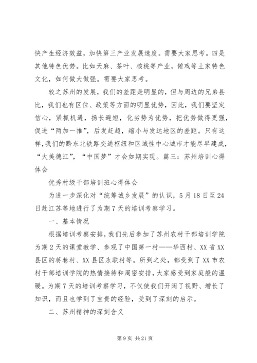 在苏州农村干部学院培训的心得体会 (4).docx