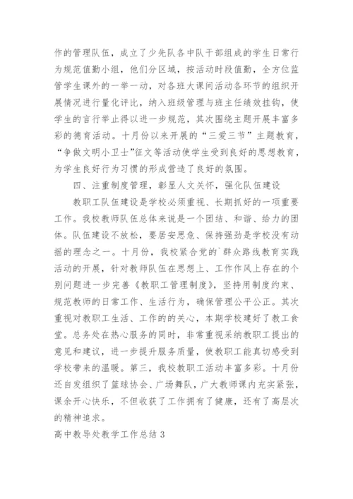 高中教导处教学工作总结.docx