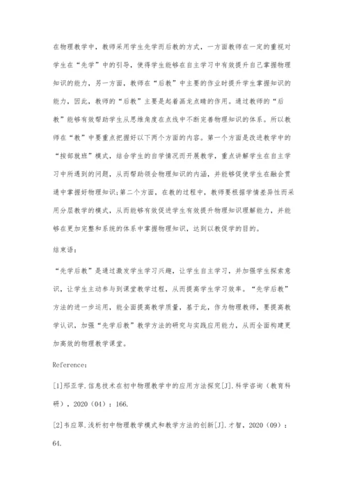 初中物理先学后教的教学设计研究.docx