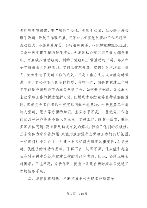 新形势下非公企业党建若干问题的思考 (3).docx