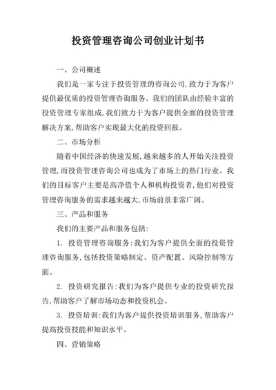 投资管理咨询公司创业计划书