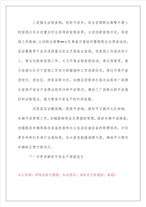 安全生产活动简报范文6篇