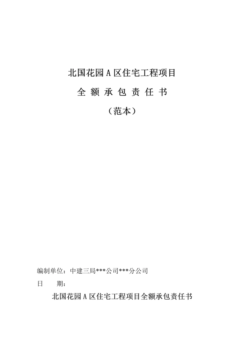 关键工程专项项目管理及全额承包责任分析报告书.docx