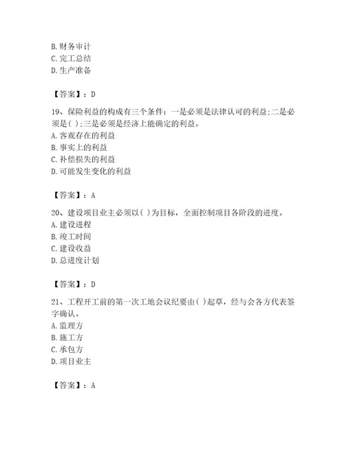 投资项目管理师之投资建设项目实施题库含完整答案（考点梳理）