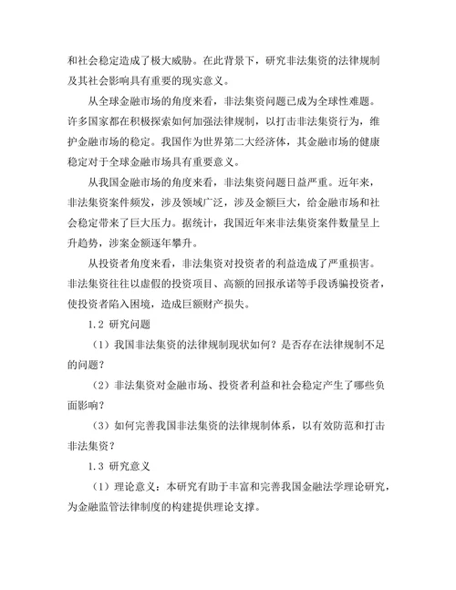 非法集资的法律规制及其社会影响分析