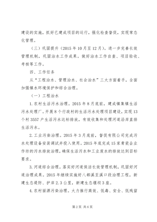 乡镇治水工作计划.docx