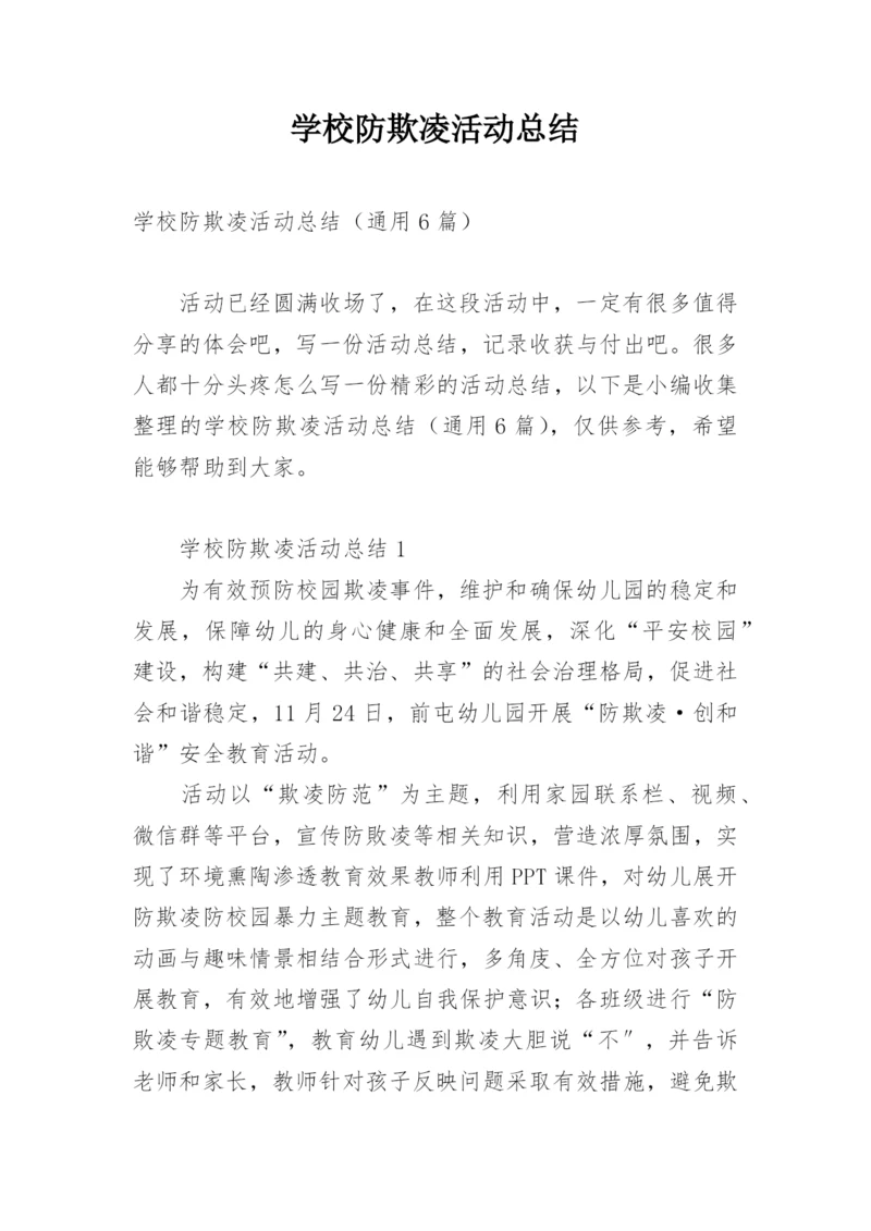 学校防欺凌活动总结.docx