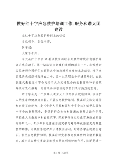 做好红十字应急救护培训工作,服务和谐兵团建设_1.docx