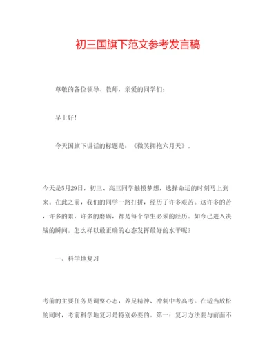 精编初三国旗下范文参考发言稿.docx