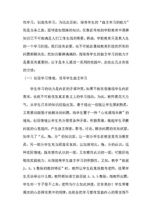 小学数学自主学习方式有效性的实践与研究