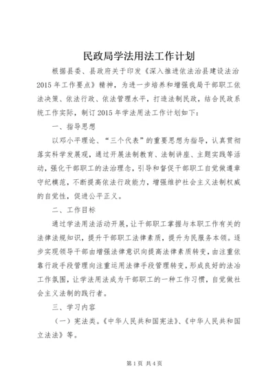 民政局学法用法工作计划.docx