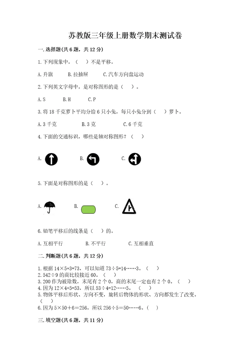 苏教版三年级上册数学期末测试卷附参考答案完整版