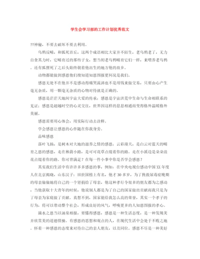 精编之学生会学习部的工作计划优秀范文.docx