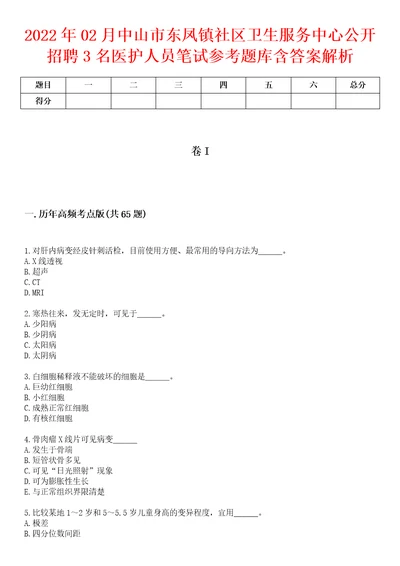 2022年02月中山市东凤镇社区卫生服务中心公开招聘3名医护人员笔试参考题库含答案解析1