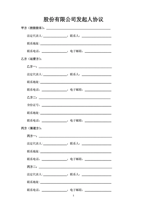 股份有限公司发起人协议
