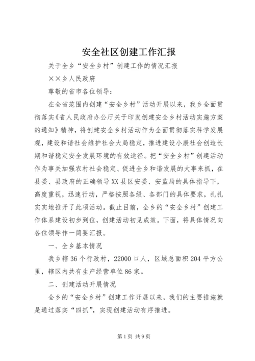 安全社区创建工作汇报 (4).docx