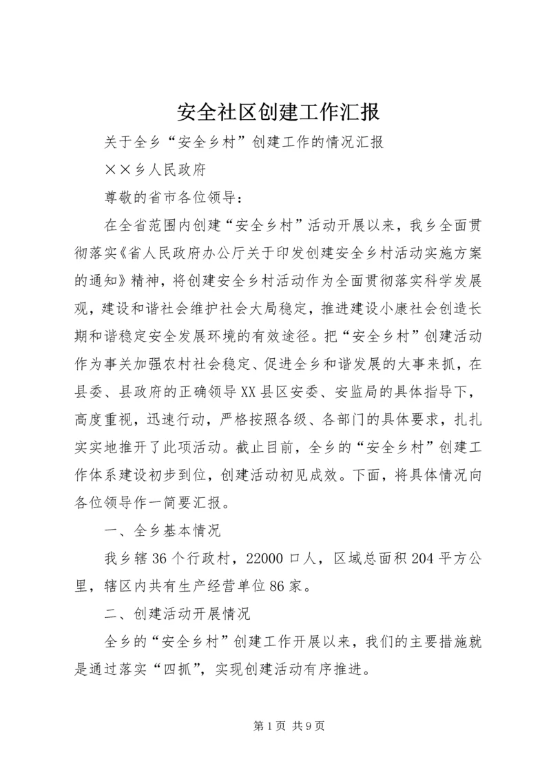 安全社区创建工作汇报 (4).docx