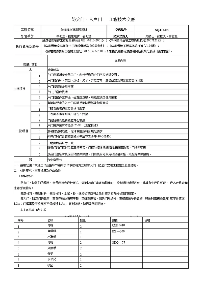 08防火门、入户门工程技术交底