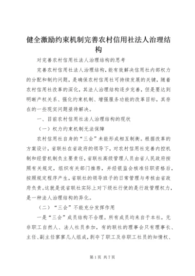 健全激励约束机制完善农村信用社法人治理结构 (3).docx