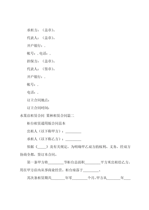 水果店租赁合同果林租赁合同3篇