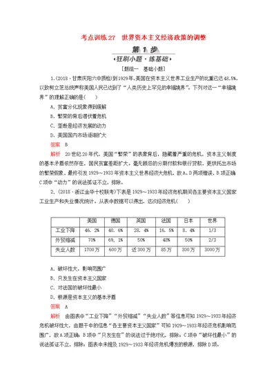 新课标2020届高考历史一轮复习考点训练27世界资本主义经济政策的调整