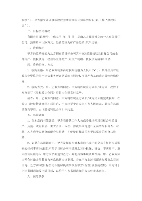 公司收购意向书3篇.docx