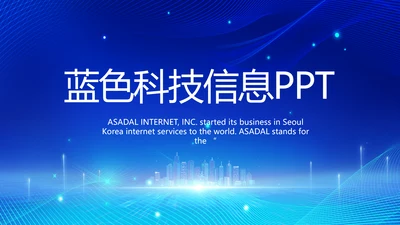蓝色科技信息化建设工作总结PPT