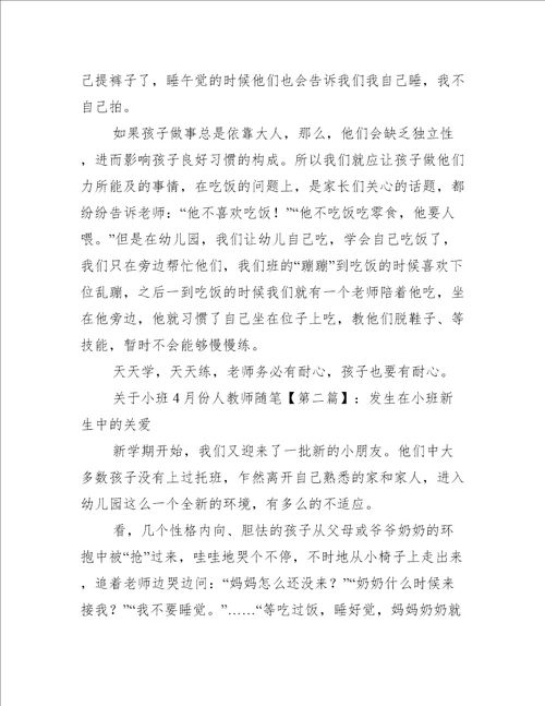 关于小班4月份人教师随笔