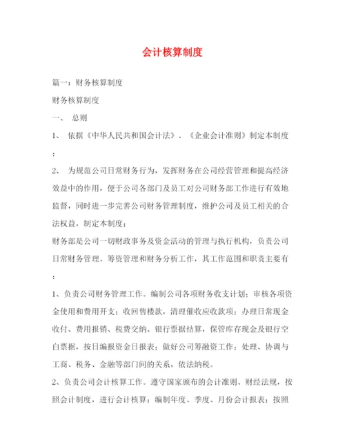 精编之会计核算制度.docx