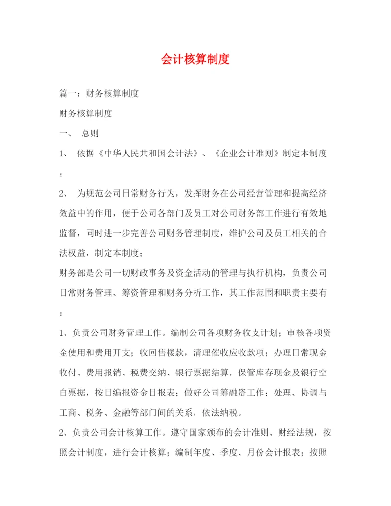 精编之会计核算制度.docx