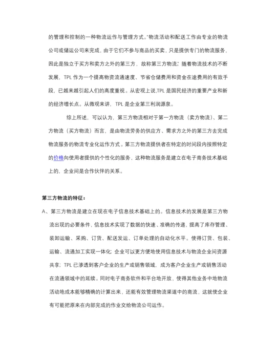 第三方物流教案( 第一章).docx