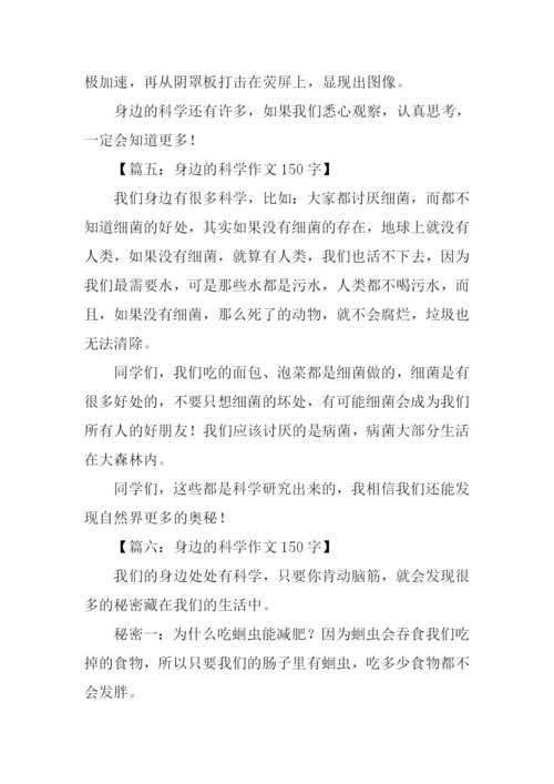 身边的科学作文150字.docx