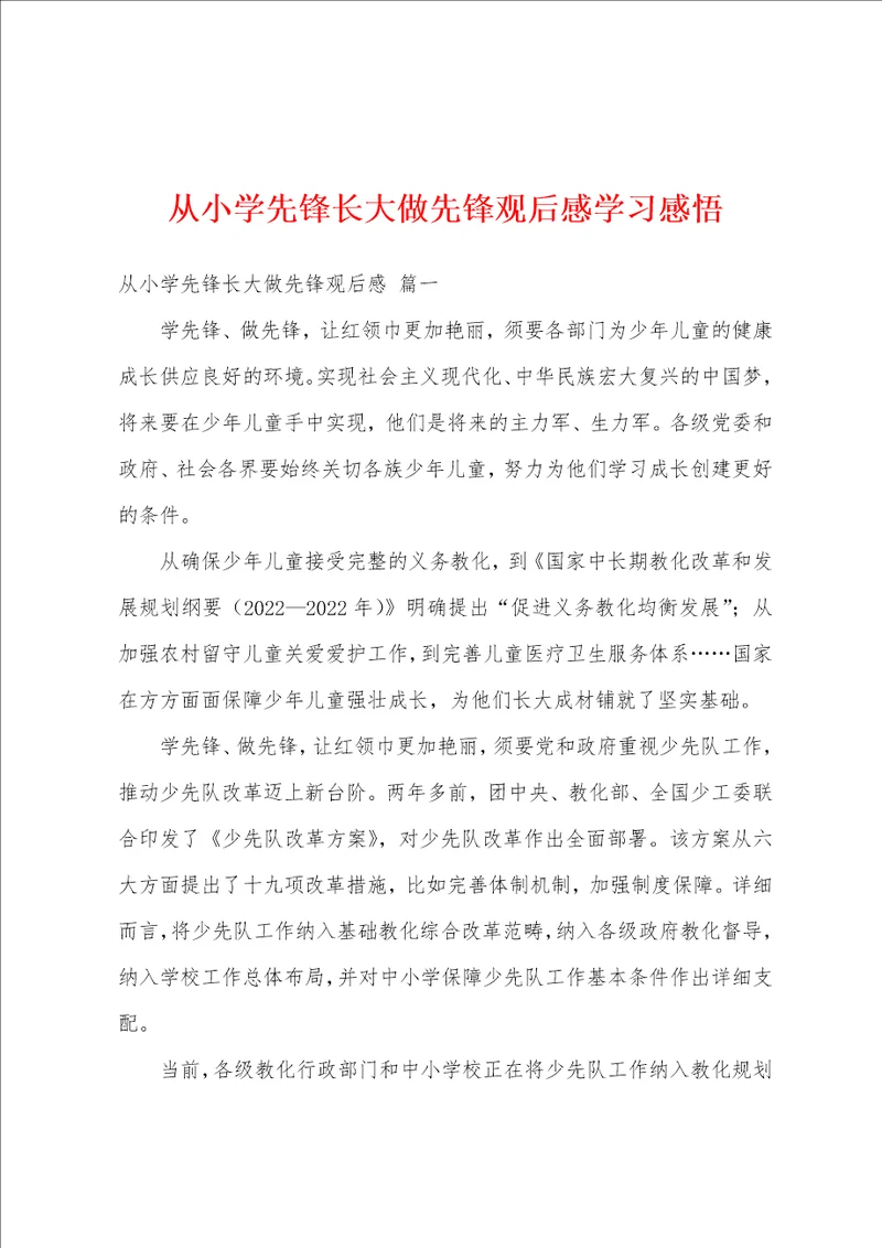 从小学先锋长大做先锋观后感学习感悟