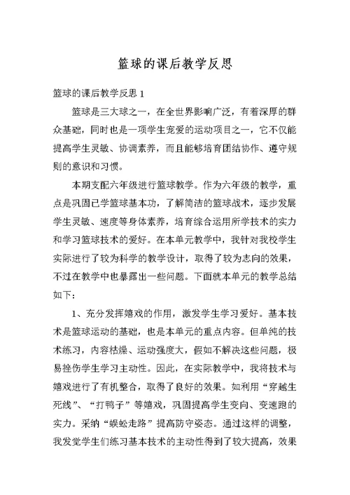 篮球的课后教学反思