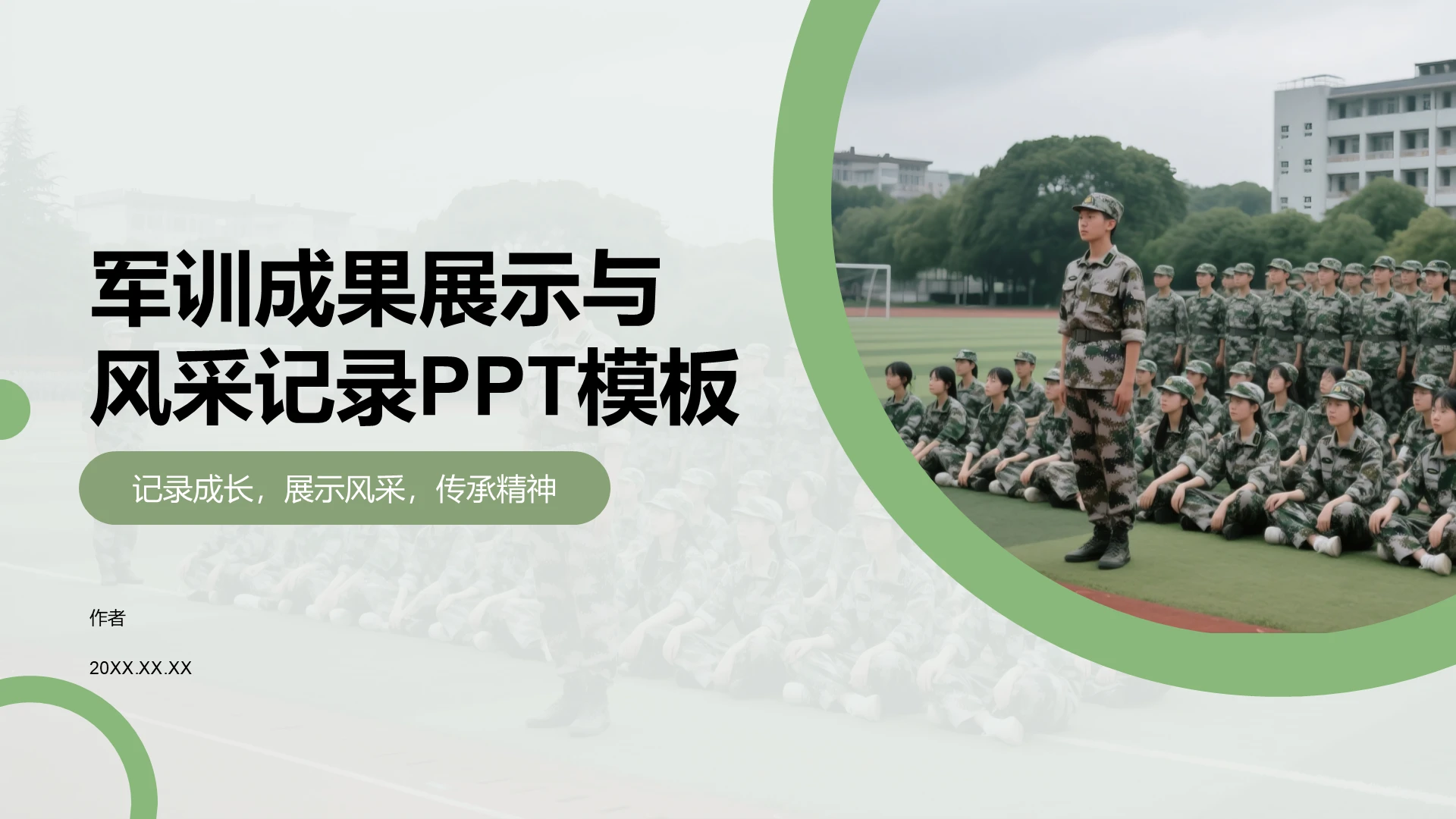 军训成果展示与
风采记录PPT模板
