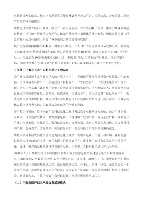 华数集团与三网融合.docx