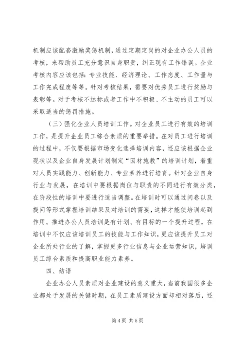 企业办公人员素质对企业建设的意义.docx