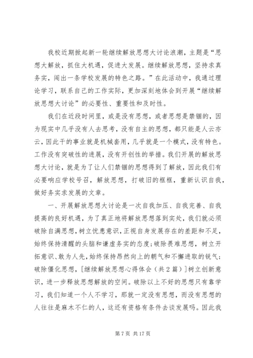 继续解放思想心得体会 (2).docx
