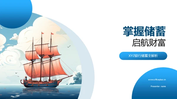 掌握储蓄 启航财富