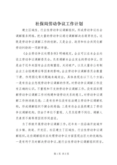 社保局劳动争议工作计划.docx