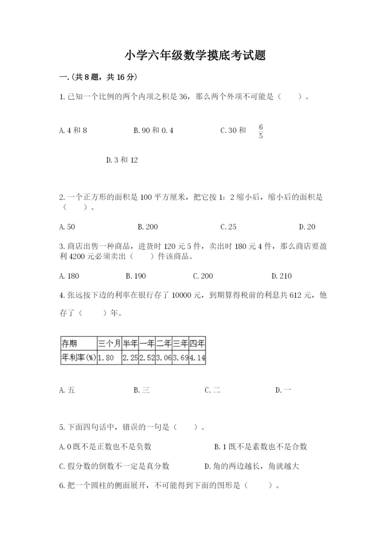 小学六年级数学摸底考试题【满分必刷】.docx