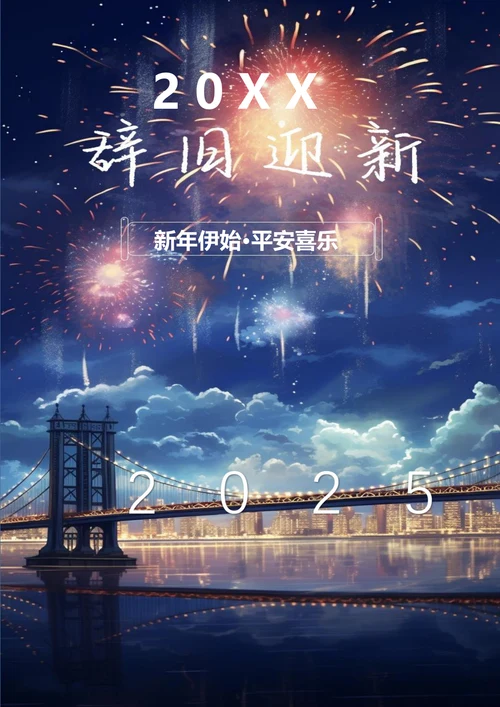 辞旧迎新元旦海报