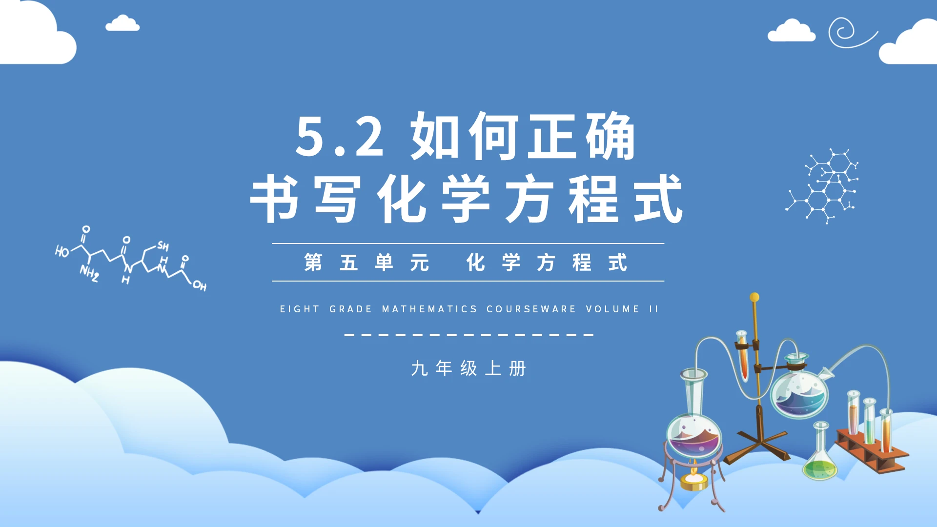 如何正确书写化学方程式课件PPT模板宣传PPT动态PPT化学说课